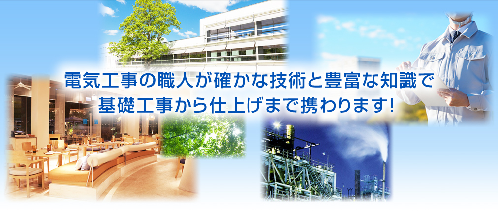 電気土木工事　電気工事｜大阪府大阪市の株式会社総合設備DOIDEN